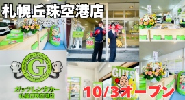 ガッツレンタカー札幌丘珠空港店(北海道)がOPEN! ガッツレンタカー札幌丘珠空港店(北海道)がOPEN!