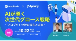 【ウェビナー開催】AIが導く次世代グロース戦略セミナー 〜プロダクト分析の現在と未来〜｜株式会社イー・エージェンシー