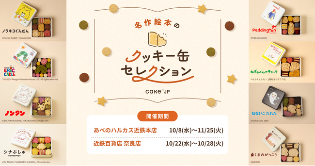 「名作絵本のクッキー缶セレクション by Cake.jp」あべのハルカス近鉄本店にて10月8日(水)、近鉄百貨店 奈良店にて10月22日(水)より開催！