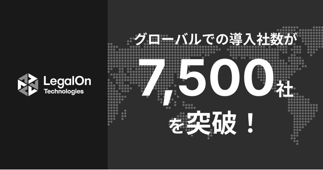 LegalOn Technologies、グローバルにおけるリーガルテックサービスの有償導入社数が7,500社を突破!