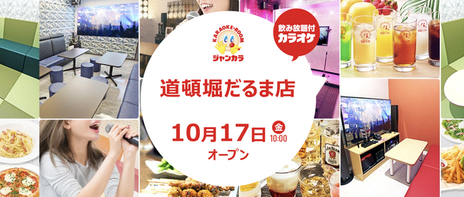 “レトロ×未来”の道頓堀を体験！ジャンカラ『道頓堀だるま店』グランドオープン！