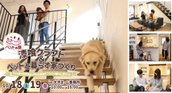 「漆喰クラフト＆ペットと暮らす家づくり」岩手県滝沢市の工務店・大共ホームが、ドイツ窓×自然素材で叶える理想の住まい体感イベントを開催【10月18日～19日】