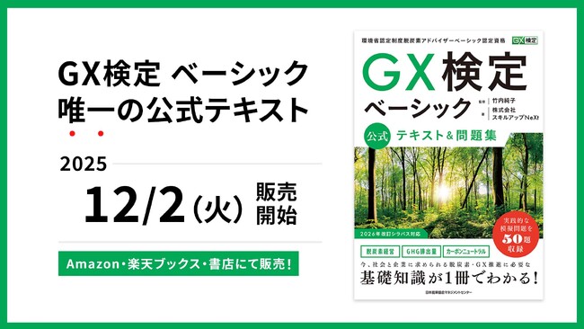 全ビジネスパーソン必須のGXリテラシーが身につく「GX検定 ベーシック」の公式テキスト＆問題集を2025年12月2日に発売開始
