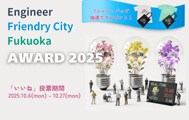 エンジニアフレンドリーシティ福岡アワード2025 エントリー公開 & 受賞者選考に反映される「いいね！」受付開始
