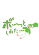 [画像3：「ボ～っとしあたー」logo]