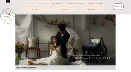 誰にとっても安心な結婚式