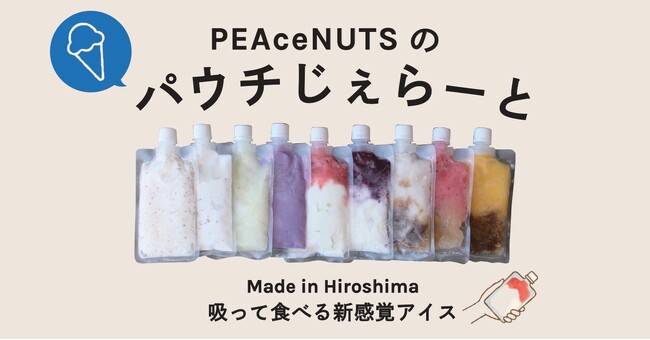 無添加・無香料・無着色。世羅産落花生の“ぴーなっつミルク・ジェラート”正式発売　-季節の果実フレーバーも続々登場 -