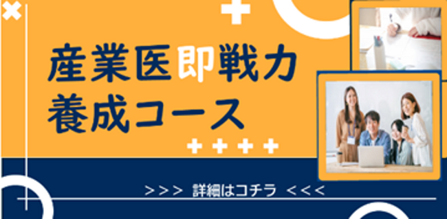 2025年11月より、「産業医即戦力養成コース(全6回)」をオンライン開催