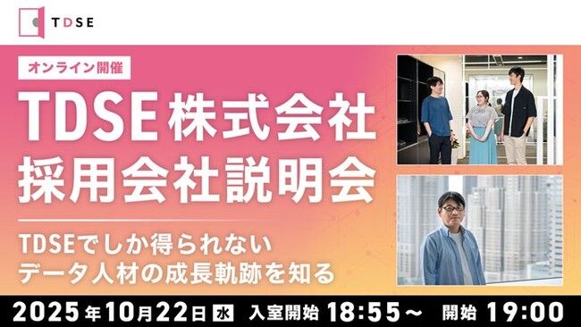 【AI・データサイエンス】10/22（水）TDSE(株)採用会社説明会を開催（オンライン）～TDSEでしか得られないデータ人材の成長軌跡を知る～
