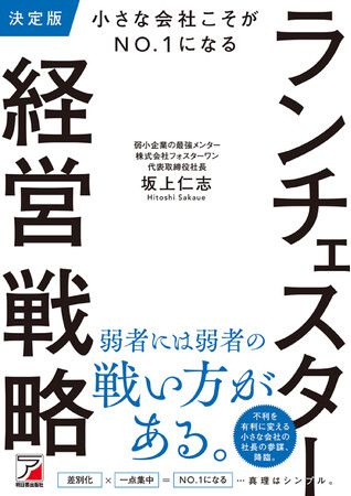 弱者には弱者の戦い方がある。『決定版　小さな会社こそがNO.1になる　ランチェスター経営戦略』10月7日（火）発売