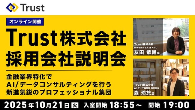【データサイエンティスト】10/21（火）Trust(株)採用説明会を開催（オンライン） ～金融業界特化でAI/データコンサルティングを行う新進気鋭のプロフェッショナル集団～