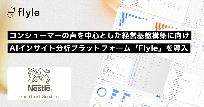 ネスレ日本株式会社、コンシューマーの声を中心とした経営基盤構築の加速に向け、AIインサイト分析プラットフォーム「Flyle」を導入