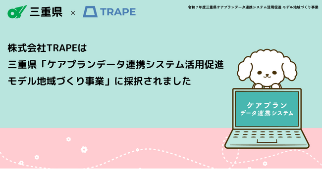 株式会社TRAPE、三重県「ケアプランデータ連携システム活用促進 モデル地域づくり事業」に採択されました