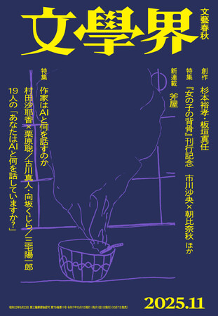 『文學界』2025年11月号が10月7日に発売！　特集「作家はAIと何を話すのか」／「市川沙央『女の子の背骨』の背骨」など