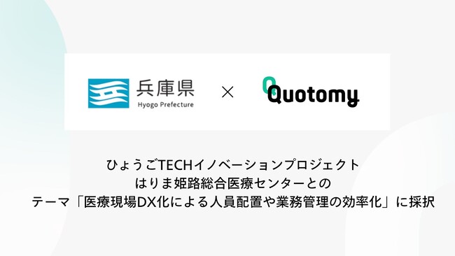 クオトミー「ひょうごTECHイノベーションプロジェクト」に採択　――はりま姫路医療センターで実証実験開始