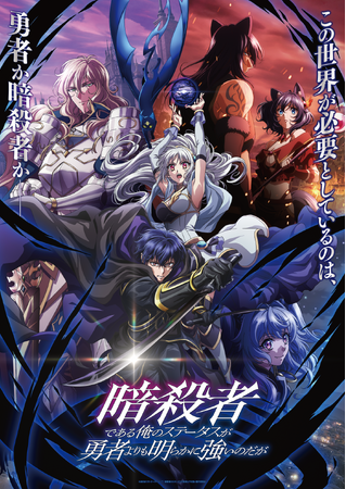 アニメ「暗殺者である俺のステータスが勇者よりも明らかに強いのだが」Blu-ray全2巻　1巻：2/4（水）、2巻：4/1（水）発売決定！2/4（水）DVDレンタル開始！