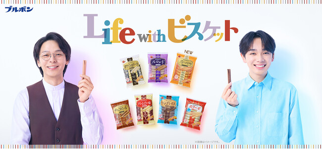 中村 倫也（なかむら ともや）さん・宮世 琉弥（みやせ りゅうび）さんが楽しみ方を発見！ブルボンのオリジナルビスケットシリーズ新TVCM「彩るビスケット」篇 10月14日（火）放映予定