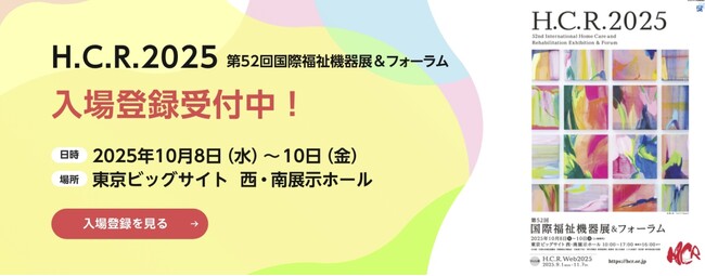 関西万博でデビューした　”携帯用排泄、排尿お知らせデバイス”「Mi-Rack／ミラック」を国際福祉機器展　H.C.R2025で登場！