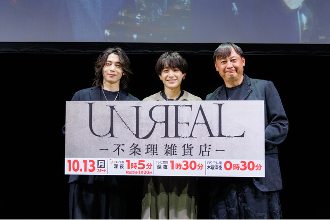 染谷俊之×小西詠斗 W主演！ドラマ×舞台連動企画「UNREAL-不条理雑貨店-」完成記念イベント開催の報告