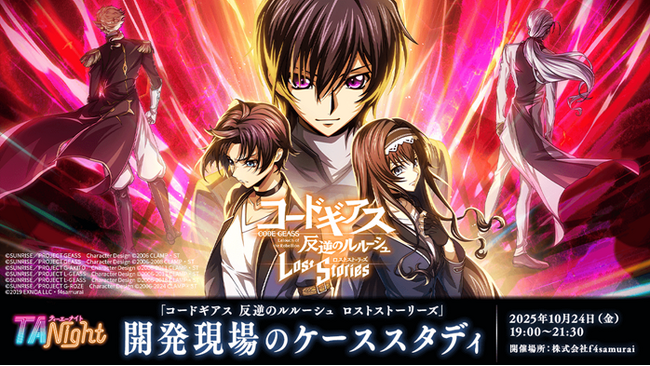 【ゲーム業界】人気スマホゲームの開発をテクニカルな視点で学ぶ！10/24（金）「『コードギアス 反逆のルルーシュ ロストストーリーズ』開発現場のケーススタディ」（東京都千代田区）