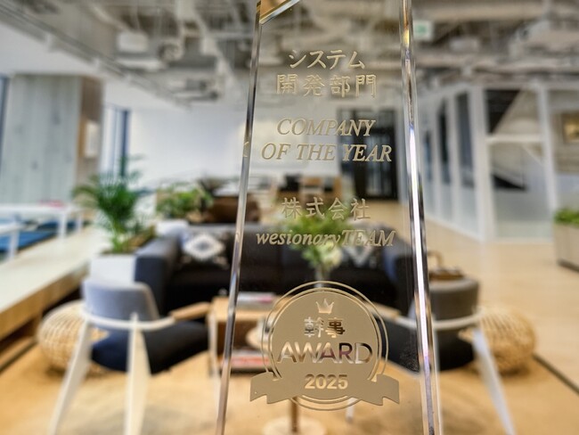 株式会社wesionaryTEAM、幹事AWARD 2025システム開発部門で「COMPANY OF THE YEAR」を受賞