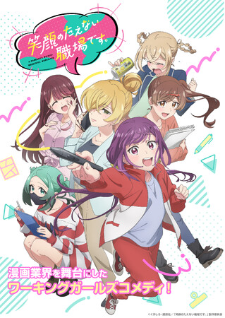 前途多難な漫画家ライフ、笑顔で謳歌できるのか――！？ TVアニメ「笑顔のたえない職場です。」のBlu-ray BOXが2026年2月18日(水)より発売決定！
