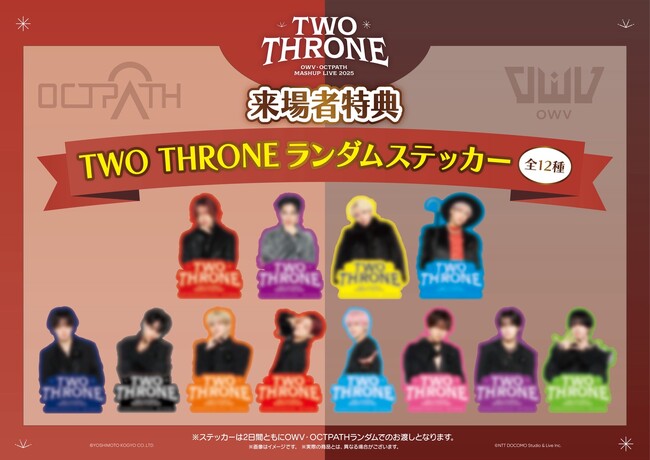 『OWV・OCTPATH MASHUP LIVE 2025 TWO THRONE』来場者特典のステッカーデザイン解禁 ＆ランダムハイタッチ開催決定！
