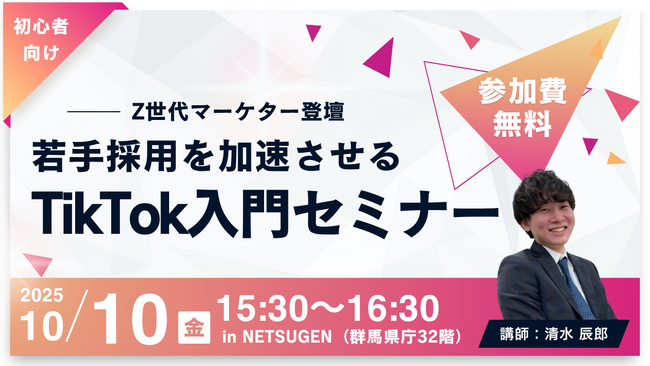【群馬開催】Z世代マーケターが語る！若手採用を加速させるTikTok入門セミナーを開催