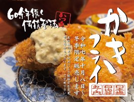 伝統製法の生かきフライ 伝統製法の生かきフライ