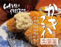 新鮮な生牡蠣がぎっしり！六十年の伝統製法で揚げる生かきフライ。とんかつ専門店［かつ吉］が2025年10月8日(水)より季節限定販売開始！