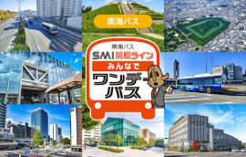 「SMI美原ライン みんなでワンデーパス」イメージ 「SMI美原ライン みんなでワンデーパス」イメージ