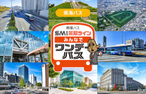 大阪府堺都心部と市域東部を結ぶSMI美原ラインで家族や友人同士など複数人での移動がお得になる「南海バス SMI美原ライン みんなでワンデーパス」をモバイルチケットで販売