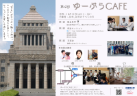 立憲民主党青年局イベント「ゆーぷらCAFE」への参加者募集