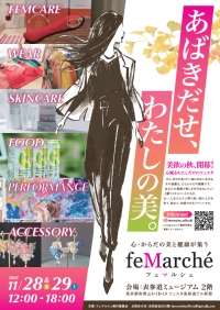 女性の社会進出と幸福度向上を目指すフェムテック展示会「feMarche」東京・南青山で11月28日・29日に開催決定！