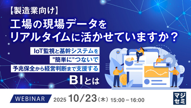 『【製造業向け】工場の現場データをリアルタイムに活かせていますか？』というテーマのウェビナーを開催