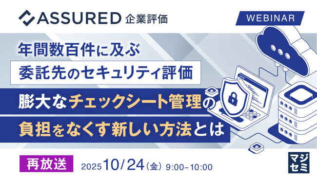 『【再放送】年間数百件に及ぶ委託先のセキュリティ評価、膨大なチェックシート管理の負担をなくす新しい方法とは』というテーマのウェビナーを開催