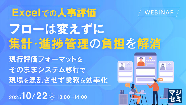 『Excelでの人事評価、フローは変えずに集計・進捗管理の負担を解消』というテーマのウェビナーを開催