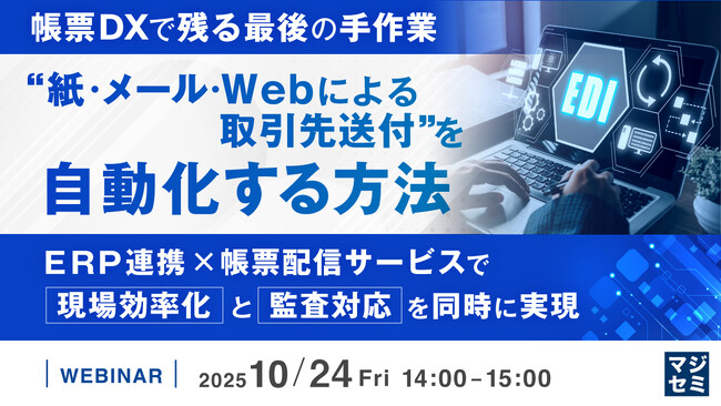 『【帳票DXで残る最後の手作業】“紙・メール・Webによる取引先送付”を自動化する方法』というテーマのウェビナーを開催