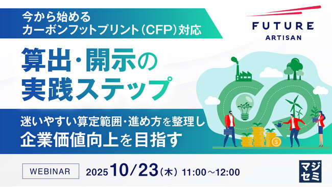 『【今から始めるカーボンフットプリント（CFP）対応】算出・開示の実践ステップ』というテーマのウェビナーを開催