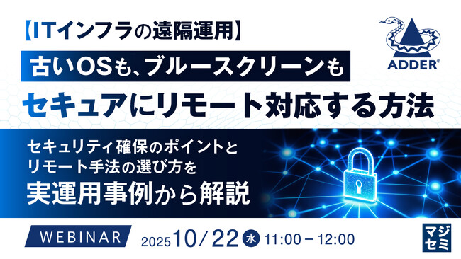 『【ITインフラの遠隔運用】古いOSも、ブルースクリーンも、セキュアにリモート対応する方法』というテーマのウェビナーを開催