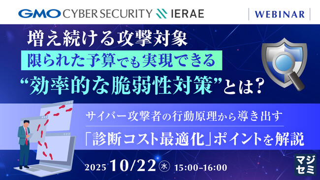 『増え続ける攻撃対象、限られた予算でも実現できる“効率的な脆弱性対策”とは？』というテーマのウェビナーを開催