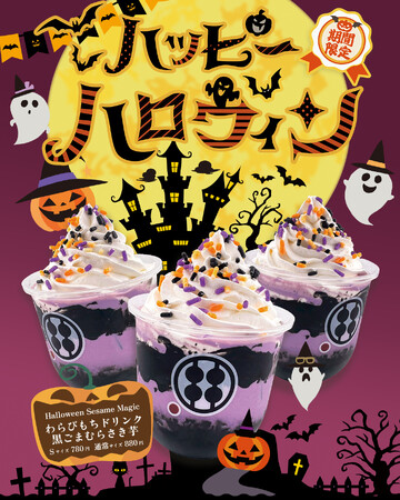 【黒ごまとむらさき芋の“魔法”ドリンク登場】期間限定ハロウィンわらびもちドリンク「黒ごまむらさき芋 Halloween Sesame Magic」新発売