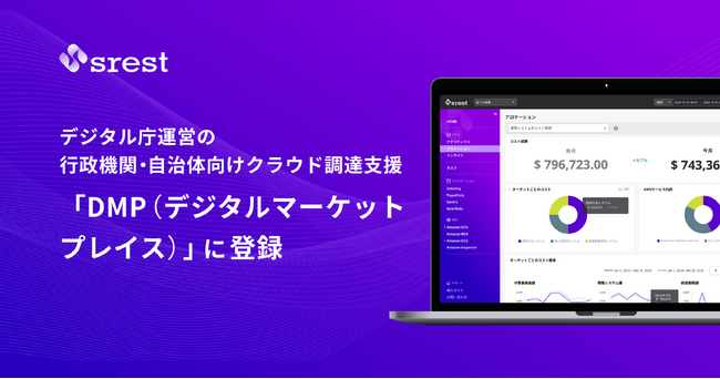 srest、デジタル庁運営の行政機関・自治体向けクラウド調達支援「DMP（デジタルマーケットプレイス）」に登録
