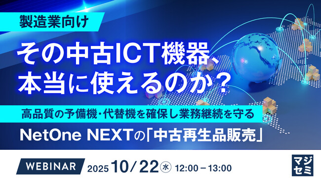 『【製造業向け】その中古ICT機器、本当に使えるのか？』というテーマのウェビナーを開催