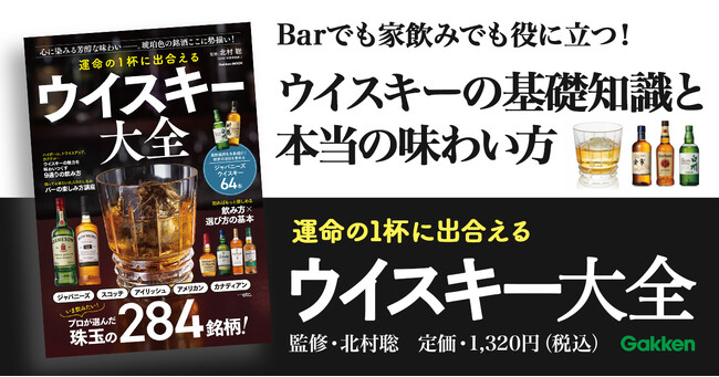 【ウイスキー】初心者から愛好家まで必読！　284銘柄を徹底解剖した完全ガイドが登場