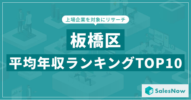 【2025年最新版】板橋区：上場企業平均年収ランキングTOP10／SalesNow DBレポート