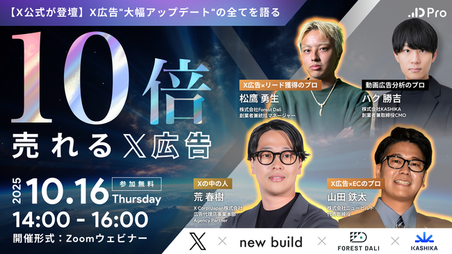 【X公式登壇】広告成果を10倍に引き上げる「X広告の勝ちパターン」徹底解説勉強会を開催！