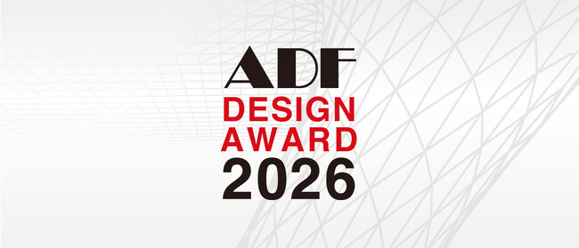 国際建築デザインアワード「ADFデザインアワード2026」作品応募募集
