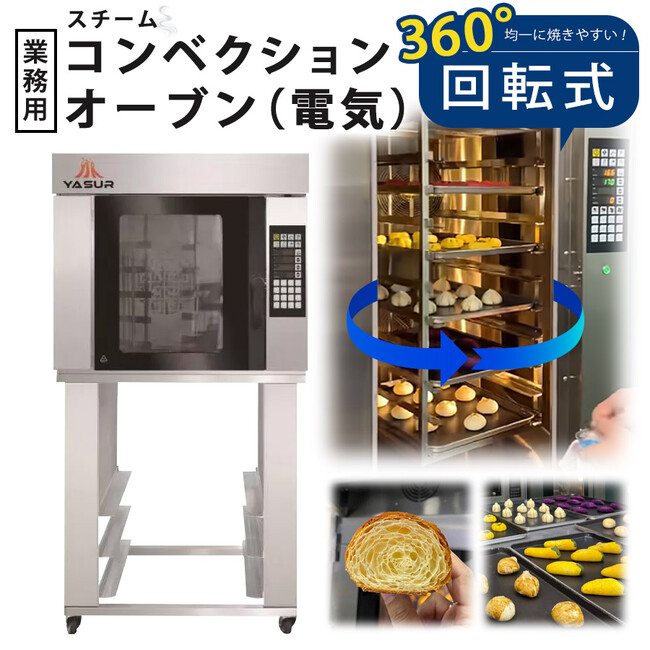 業界最先端！360度回転式電気コンベクションオーブン「Yasurシリーズ」新登場