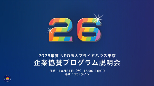 【10月21日（火）開催】2026年度 プライドハウス東京 協賛プログラム説明会を開催